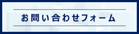 ご相談・お問い合わせ