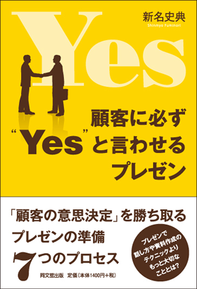 顧客に必ず″Yes″と言わせるプレゼン（同文舘出版）