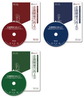 経営知により人と組織の成功を加速させるDVD「企画開発力向上（１・２・３）」