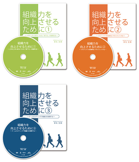 経営知により人と組織の成功を加速させるDVD「組織力を向上させるために（１・２・３）」