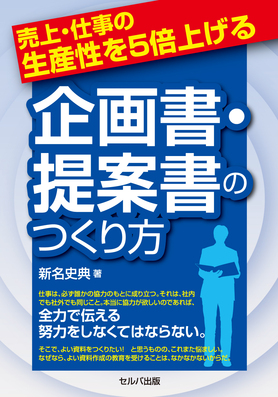売上・仕事の生産性を５倍上げる企画書・提案書のつくり方（セルバ出版）