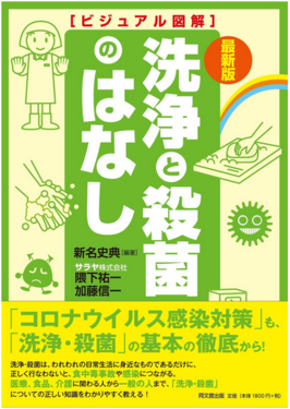 最新版　ビジュアル図解　洗浄と殺菌のはなし（同文舘出版）