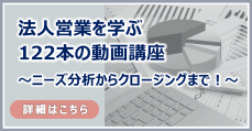　法人営業を学ぶ122本の動画講座
〜ニーズ分析からクロージングまで！〜