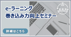 アイ・ラーニング様 e-ラーニングコース　
巻き込み力向上セミナー