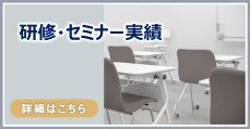 研修・セミナー実績