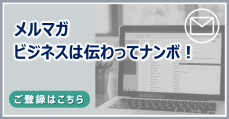 新名史典の「ビジネスは伝わってナンボ！」メルマガ