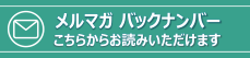 メールマガジン バックナンバー
